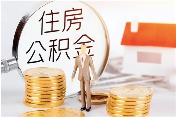 桂林辞职了可以把住房公积金取出来吗（辞职了能取出住房公积金吗）