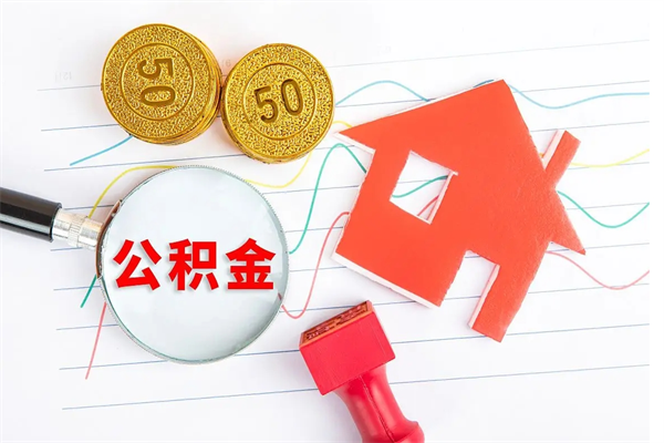 桂林公积金在什么情况下可以取出来（住房公积金什么情况能取）