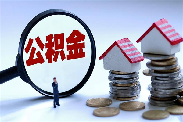 桂林取住房公积金怎么取（如何取住房公积金）