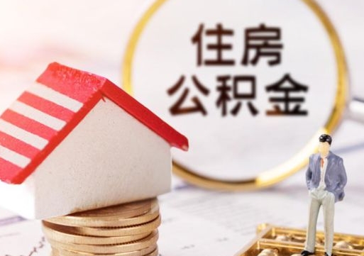 桂林离职公积金封存后能取吗（离职公积金封存后如何提取）