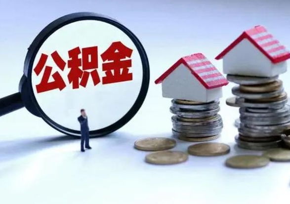 桂林封存的住房公积金怎么体取出来（封存的公积金如何提取）