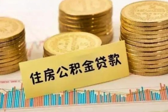 桂林离职后可以取公积金么（离职以后能取公积金吗）