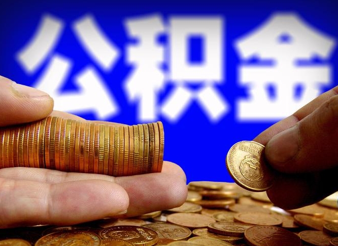 桂林封存了离职公积金怎么取来（公积金封存离职提取）